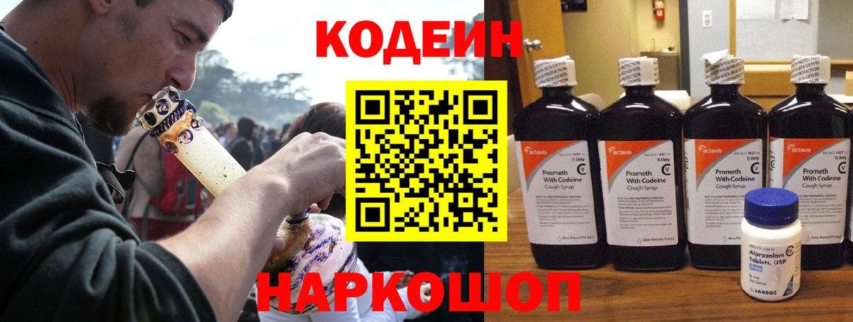 Кодеин напиток Lean (лин) Кстово